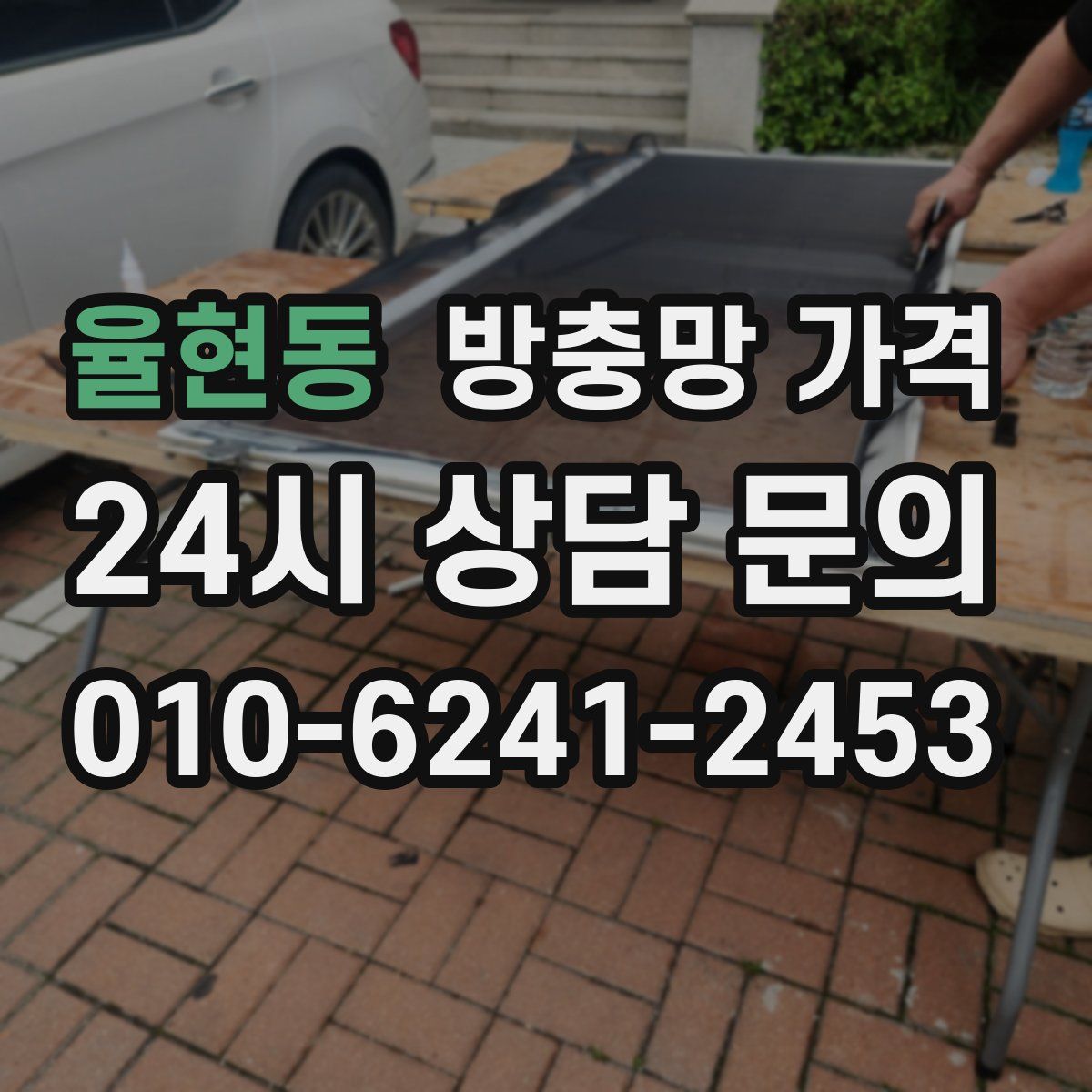 율현동 방충망 가격