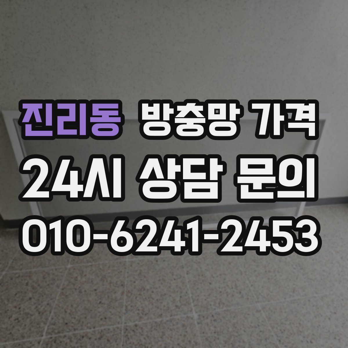 진리동 방충망 가격