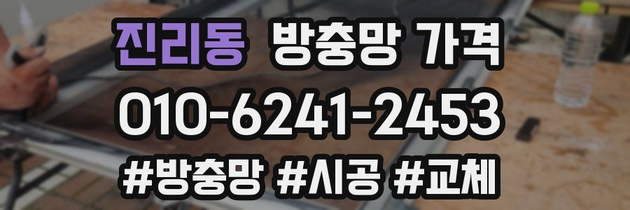 진리동 방충망 가격