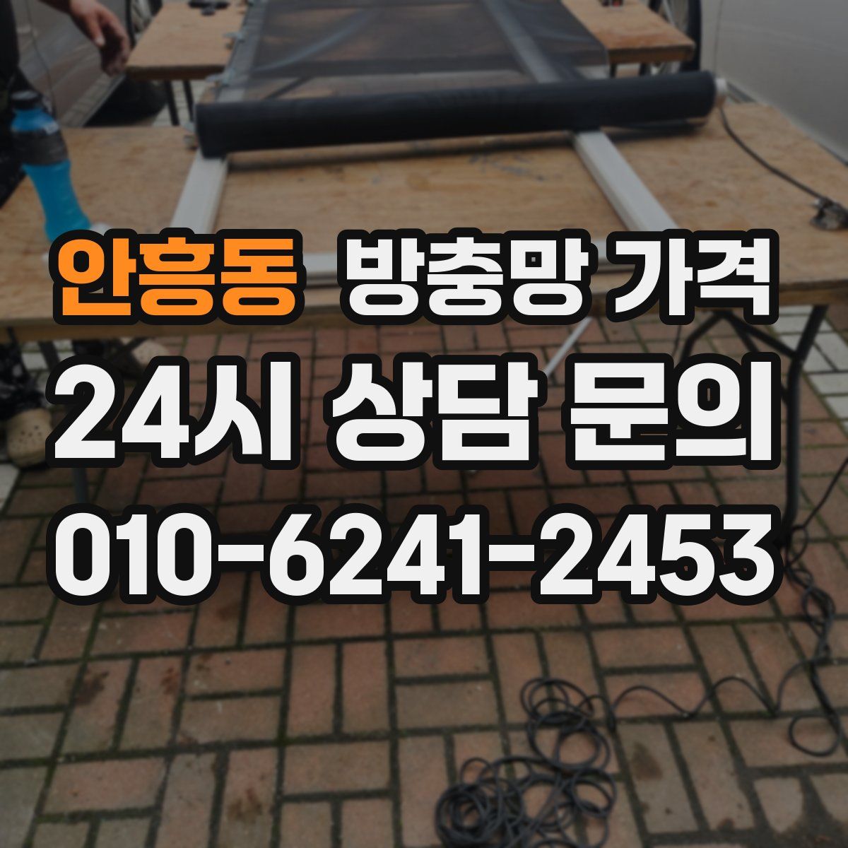 안흥동 방충망 가격