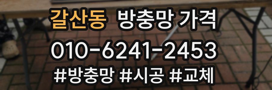 갈산동 방충망 가격