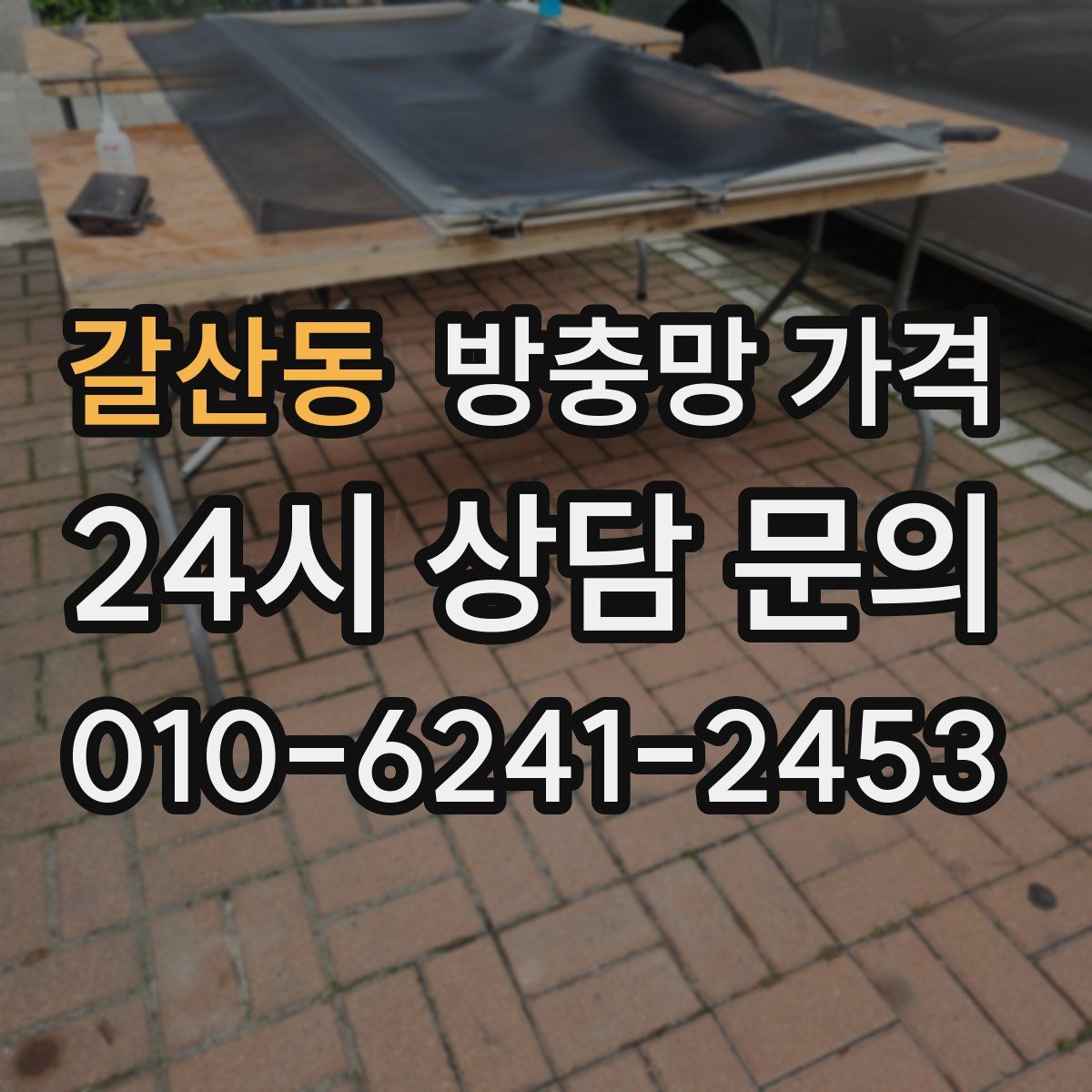 갈산동 방충망 가격