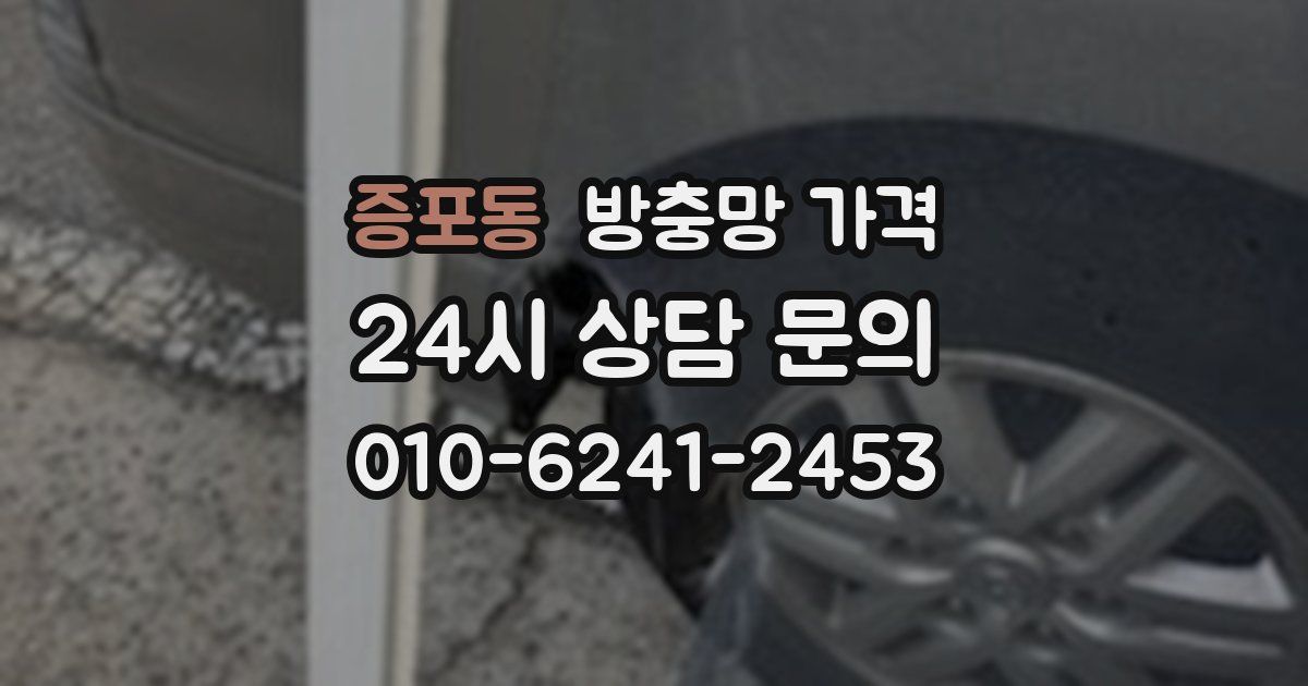 증포동 방충망 가격