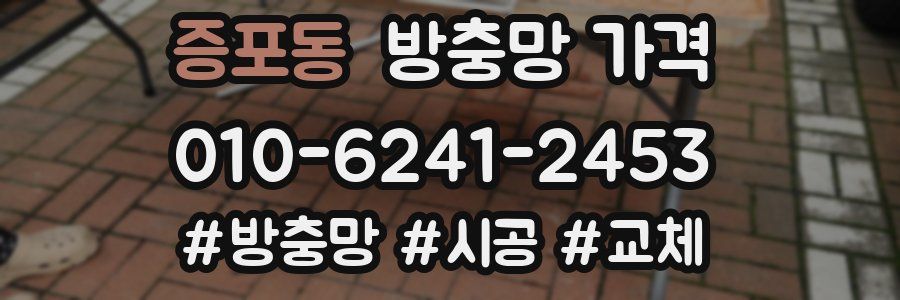 증포동 방충망 가격