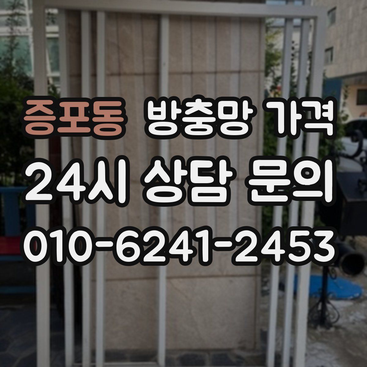 증포동 방충망 가격