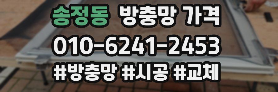 송정동 방충망 가격