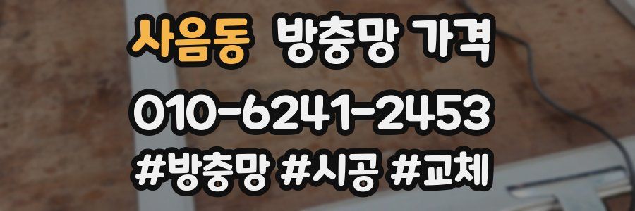 사음동 방충망 가격