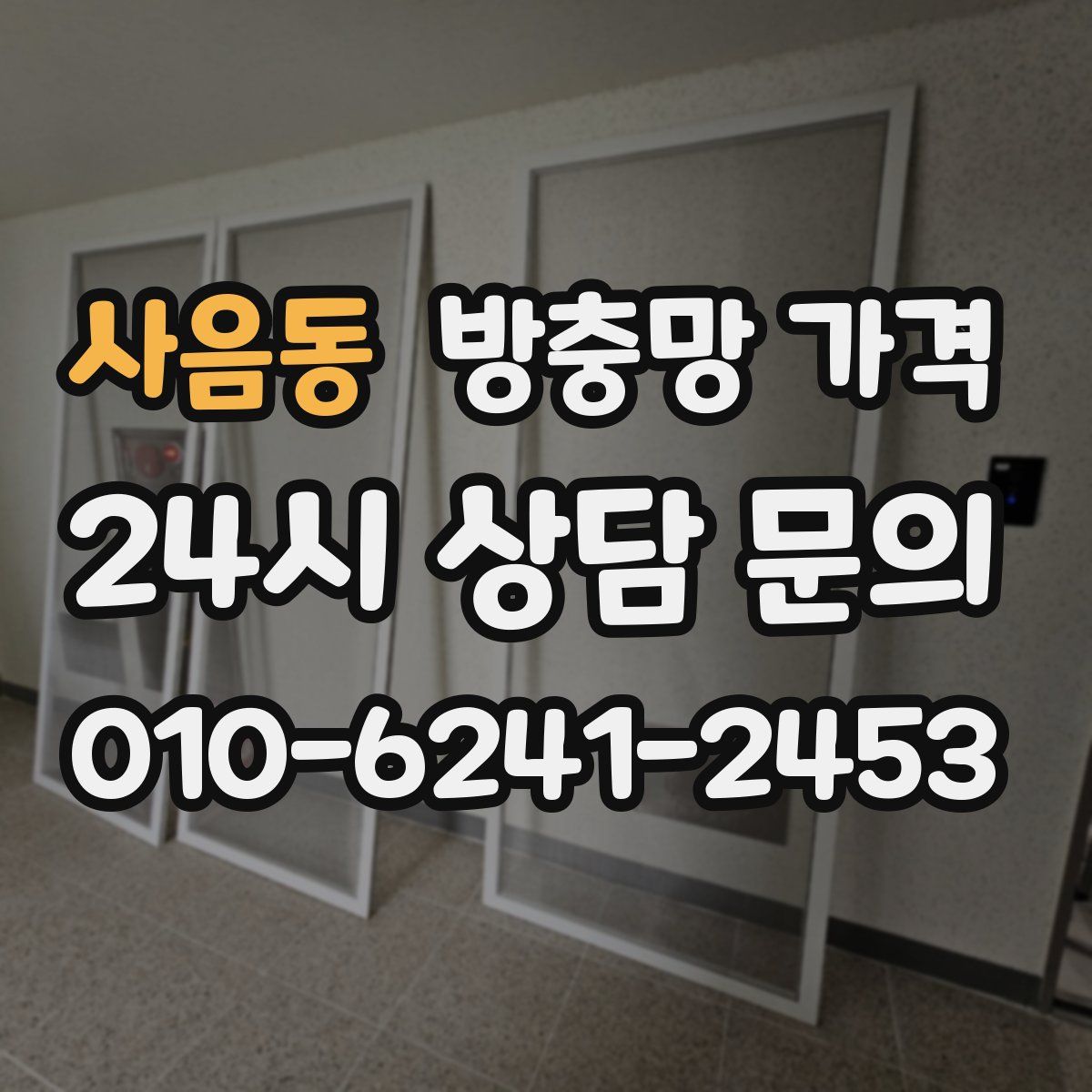 사음동 방충망 가격