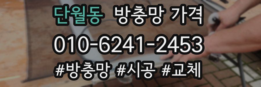 단월동 방충망 가격