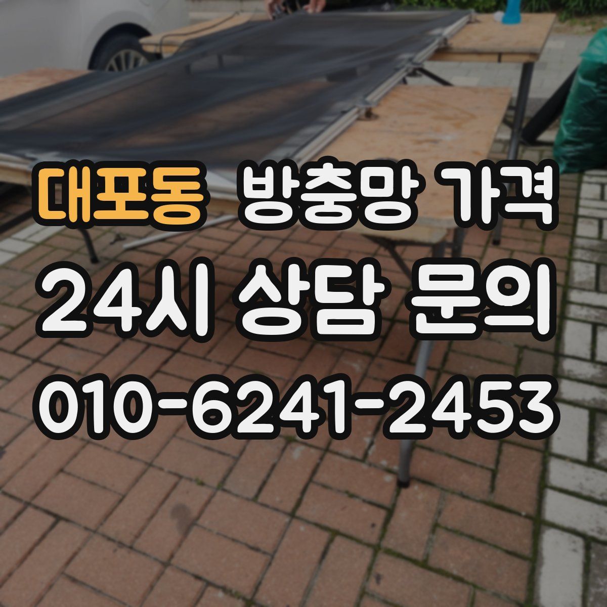 대포동 방충망 가격