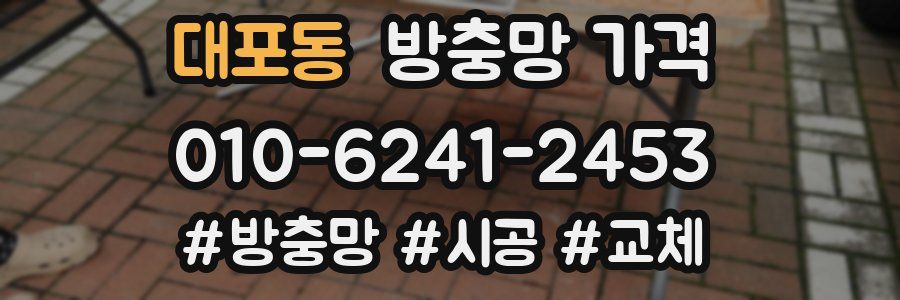대포동 방충망 가격