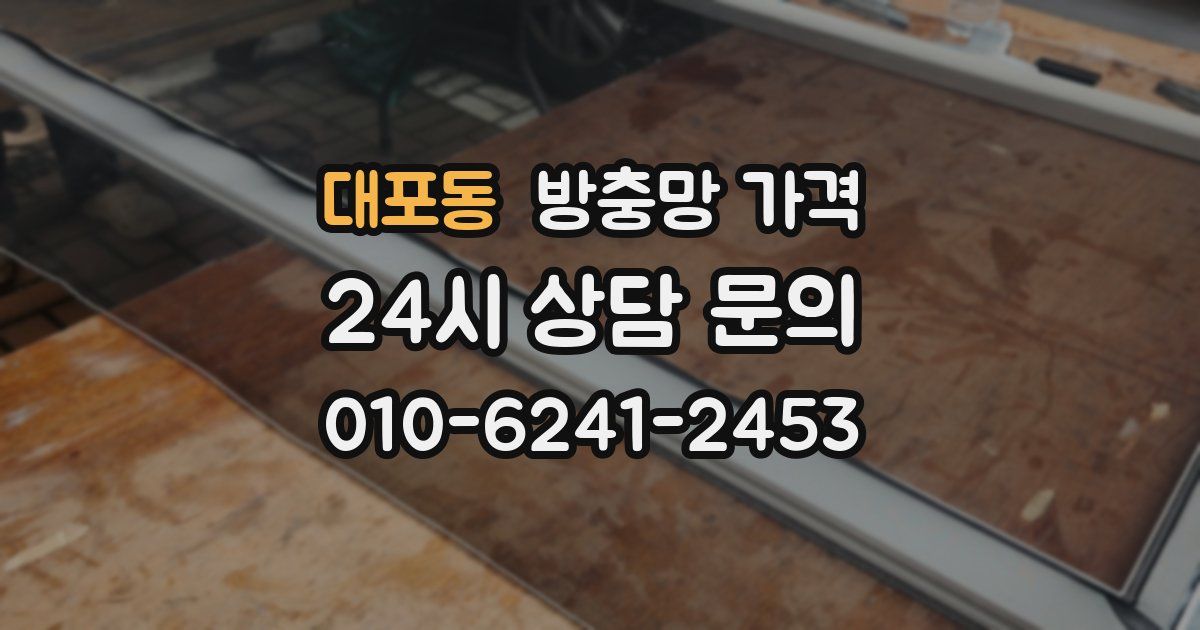 대포동 방충망 가격
