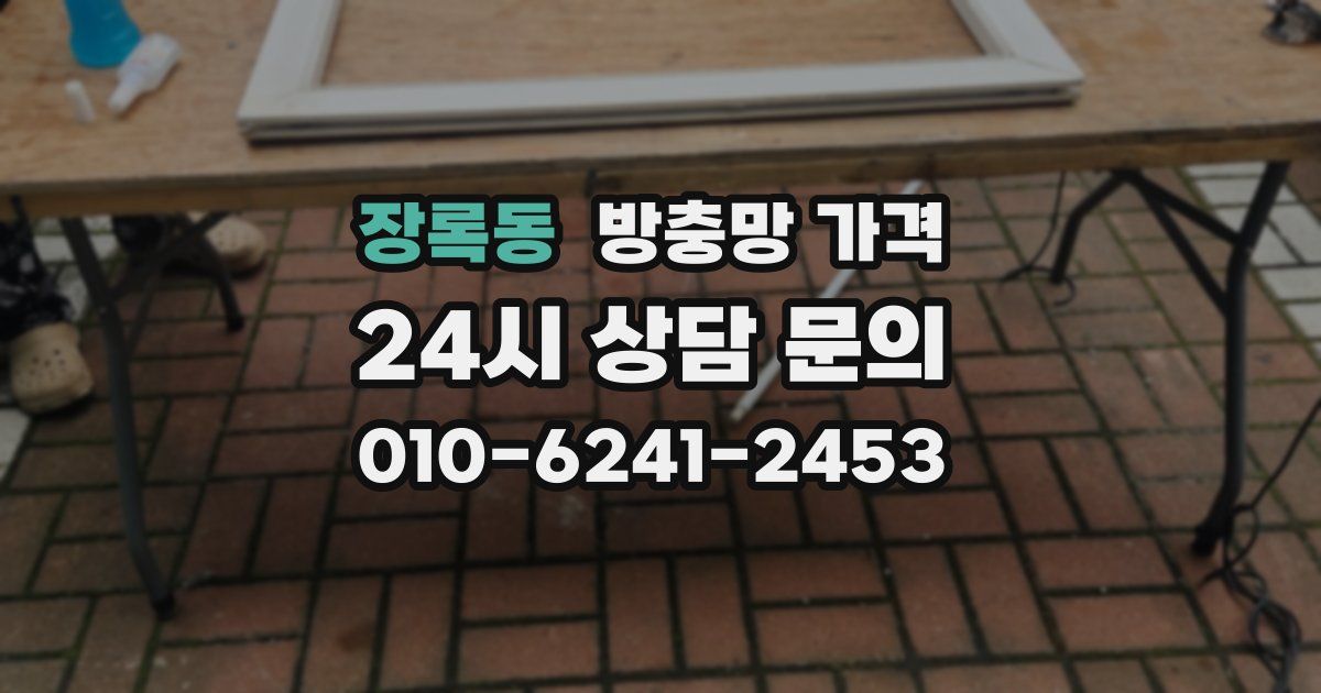 장록동 방충망 가격