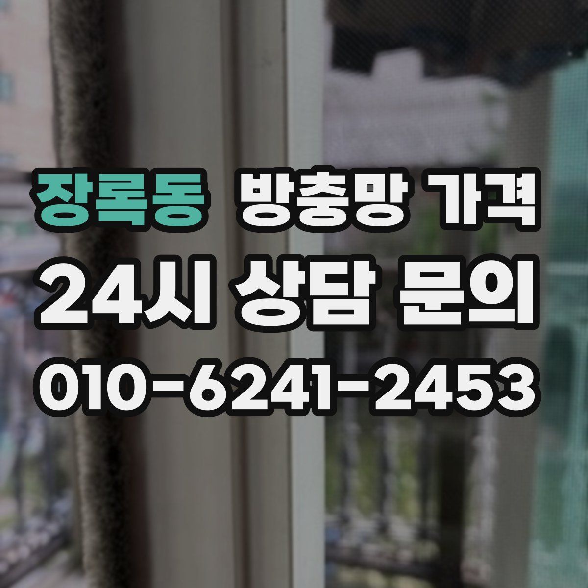 장록동 방충망 가격
