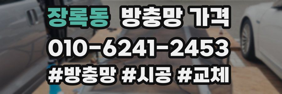 장록동 방충망 가격