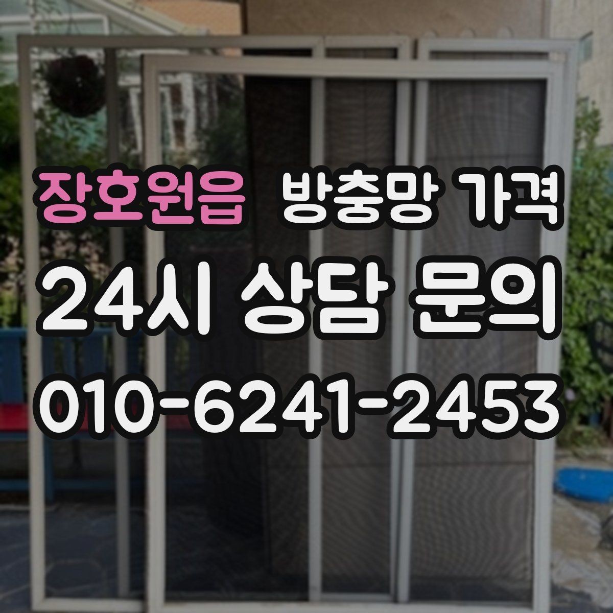 장호원읍 방충망 가격 기능과 예산을 함께 맞추는 방법