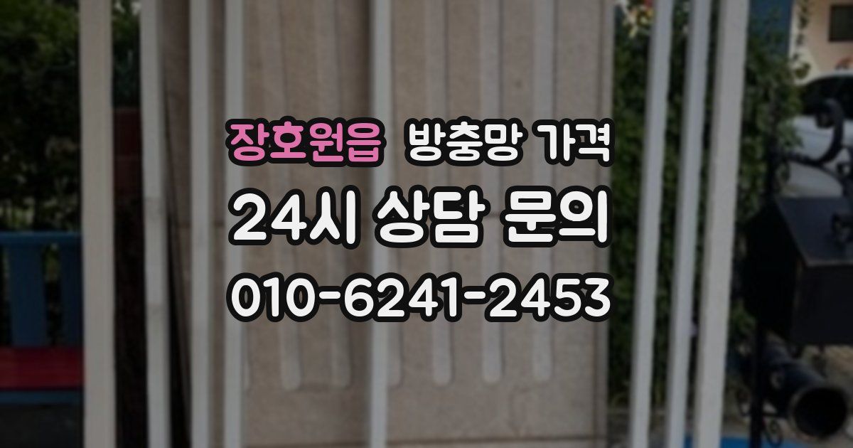 장호원읍 방충망 가격