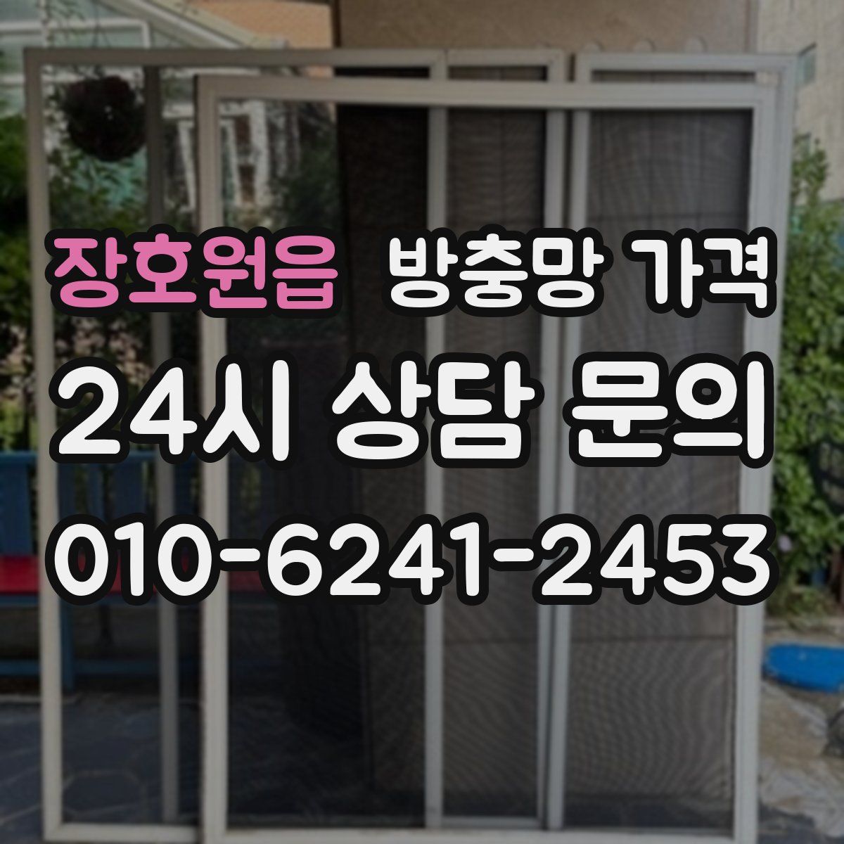 장호원읍 방충망 가격