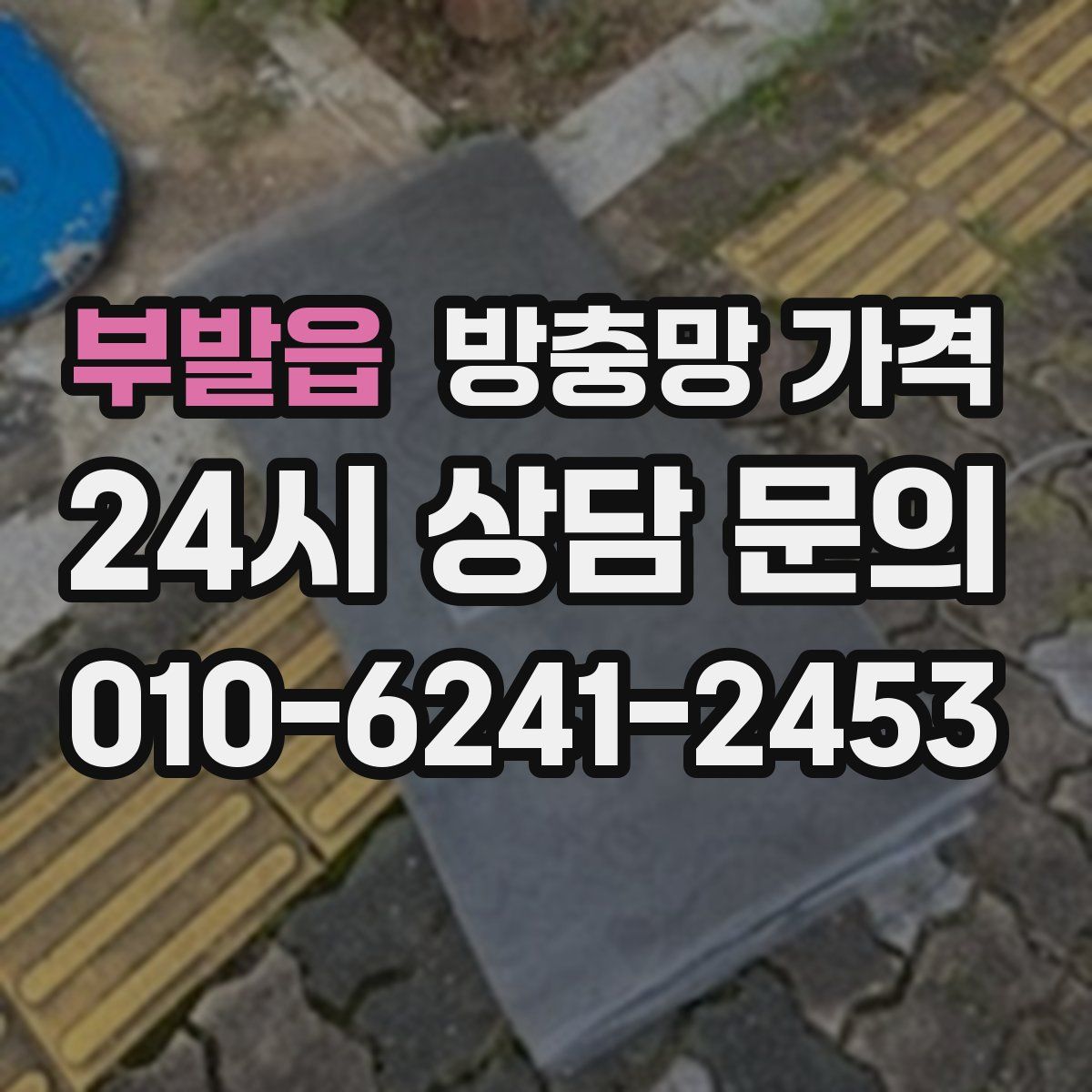 부발읍 방충망 가격