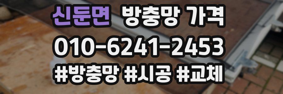 신둔면 방충망 가격