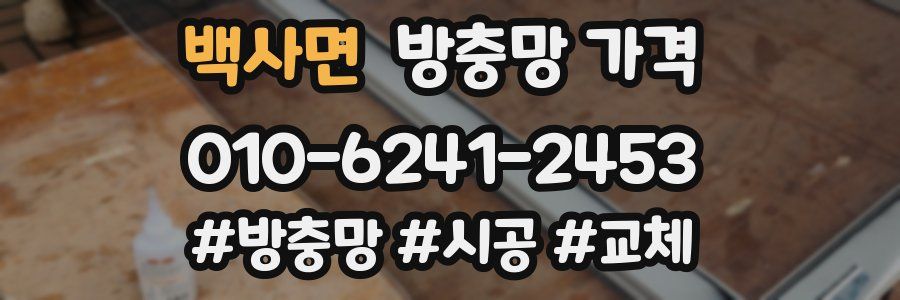 백사면 방충망 가격