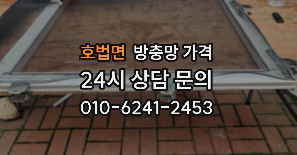 호법면 방충망 가격