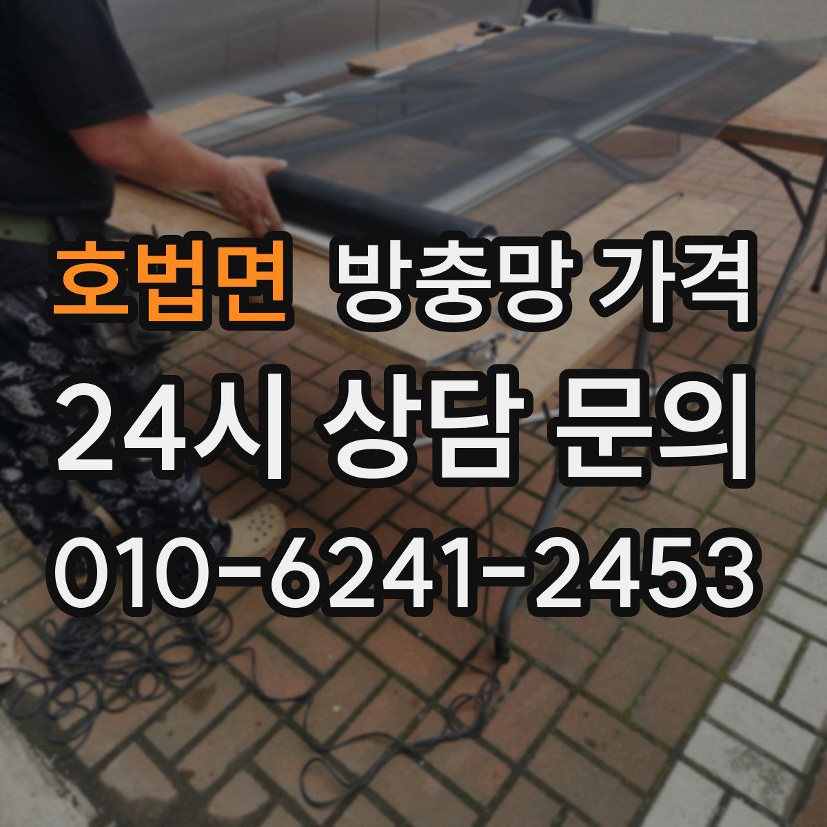 호법면 방충망 가격