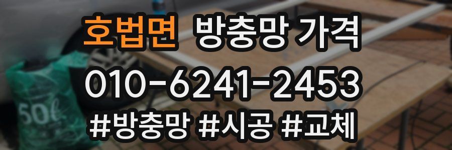 호법면 방충망 가격