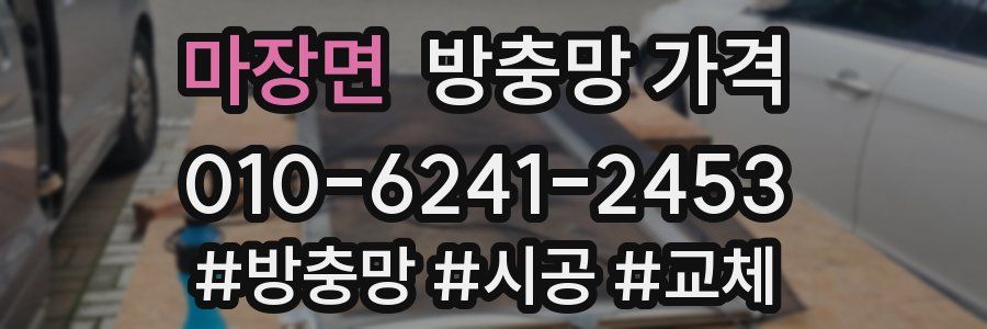 마장면 방충망 가격