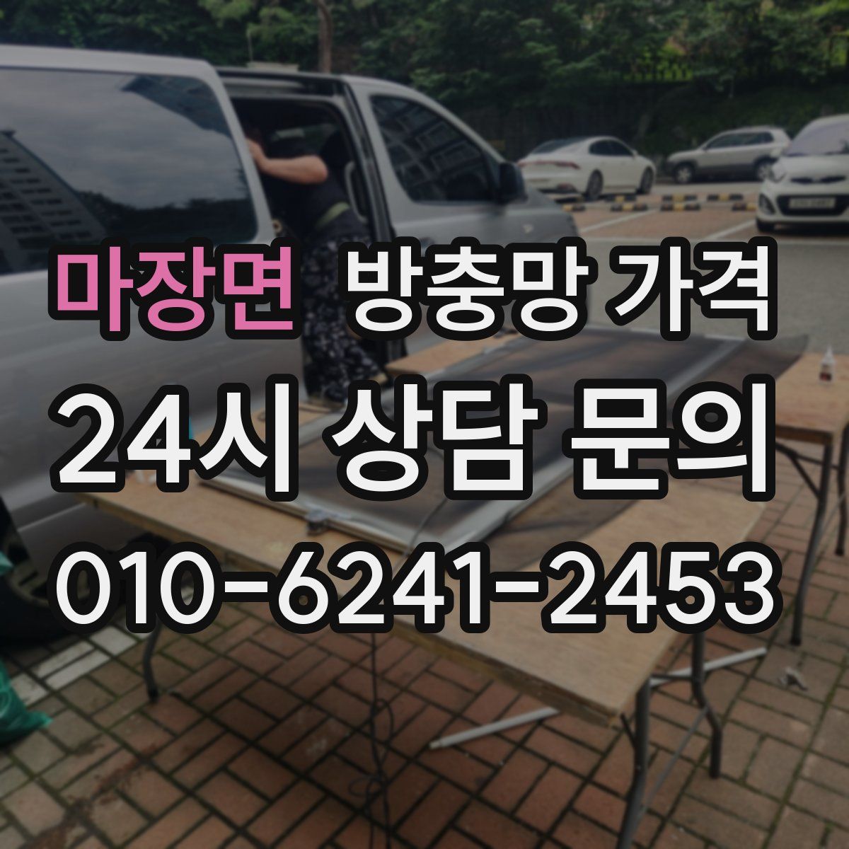 마장면 방충망 가격