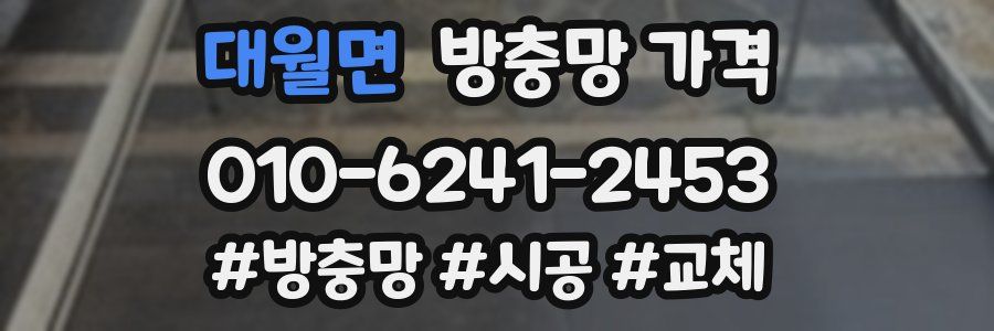 대월면 방충망 가격