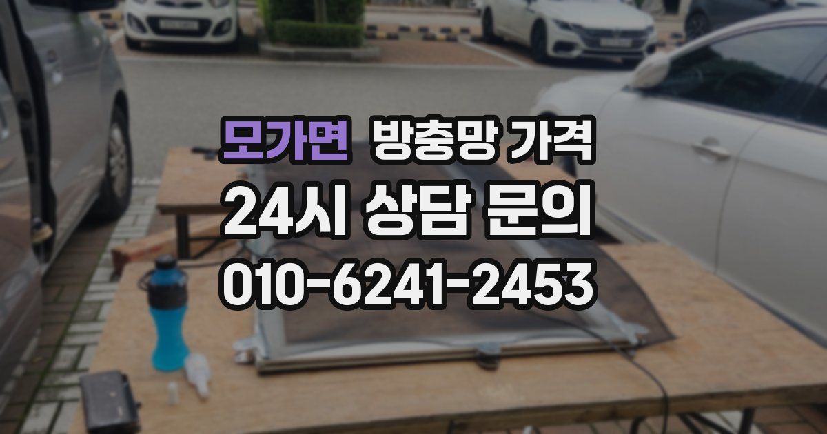 모가면 방충망 가격