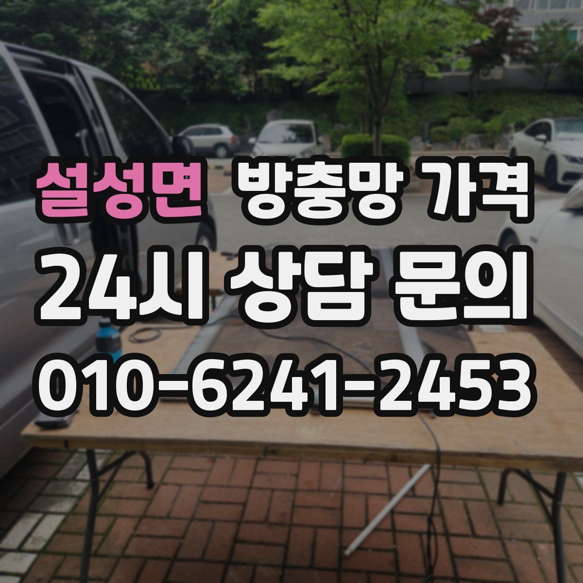 설성면 방충망 가격