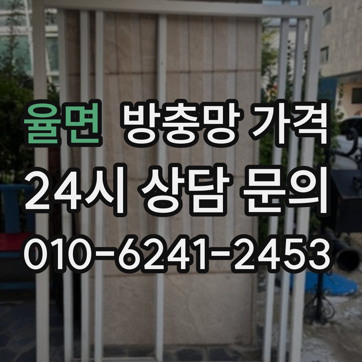 율면 방충망 가격