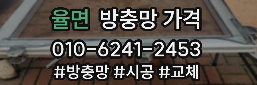 율면 방충망 가격