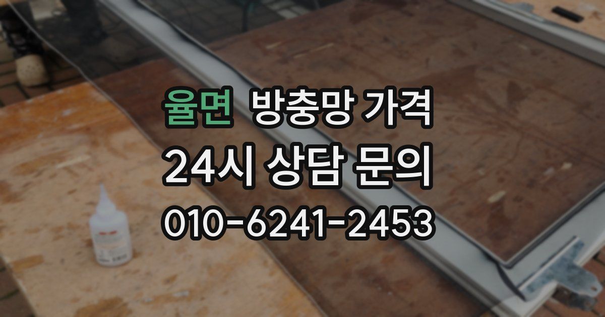 율면 방충망 가격