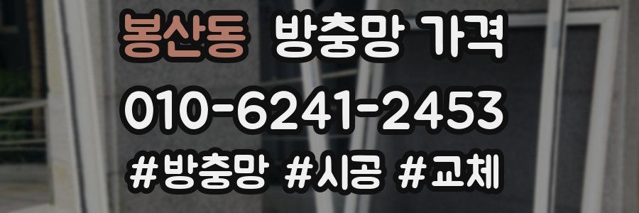 봉산동 방충망 가격