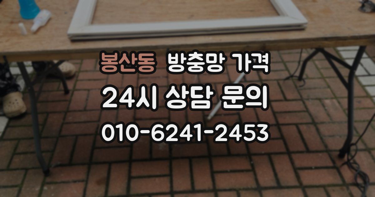 봉산동 방충망 가격