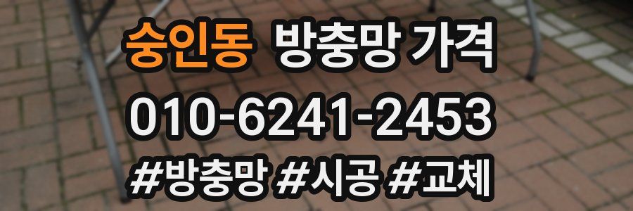 숭인동 방충망 가격