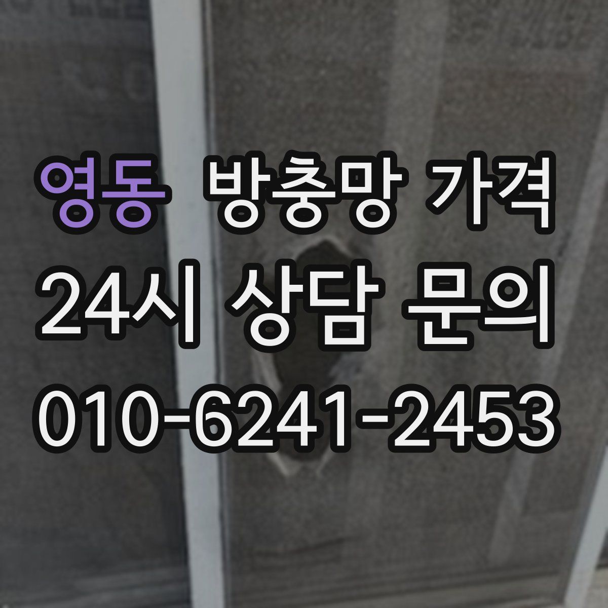 영동 방충망 가격
