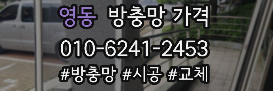 영동 방충망 가격