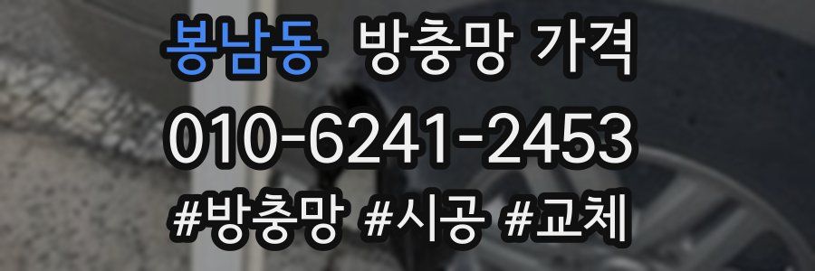 봉남동 방충망 가격