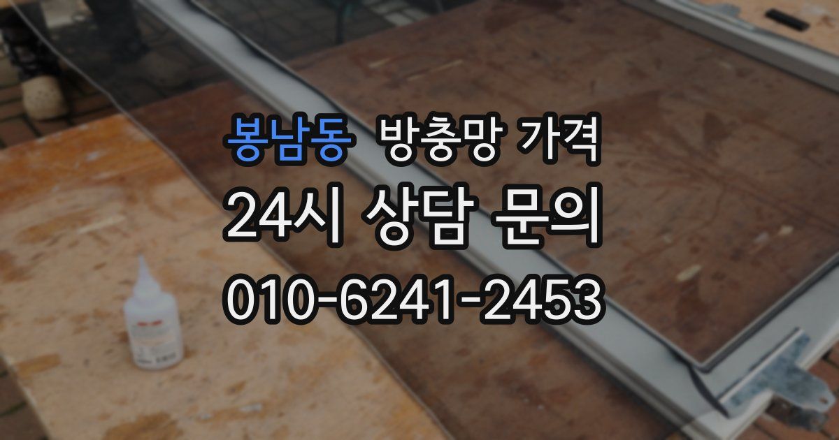봉남동 방충망 가격