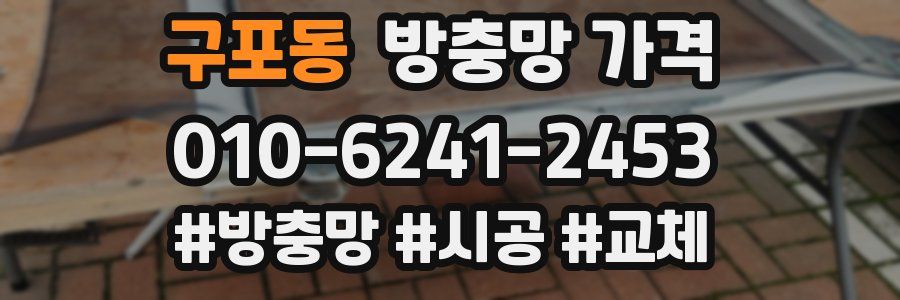 구포동 방충망 가격