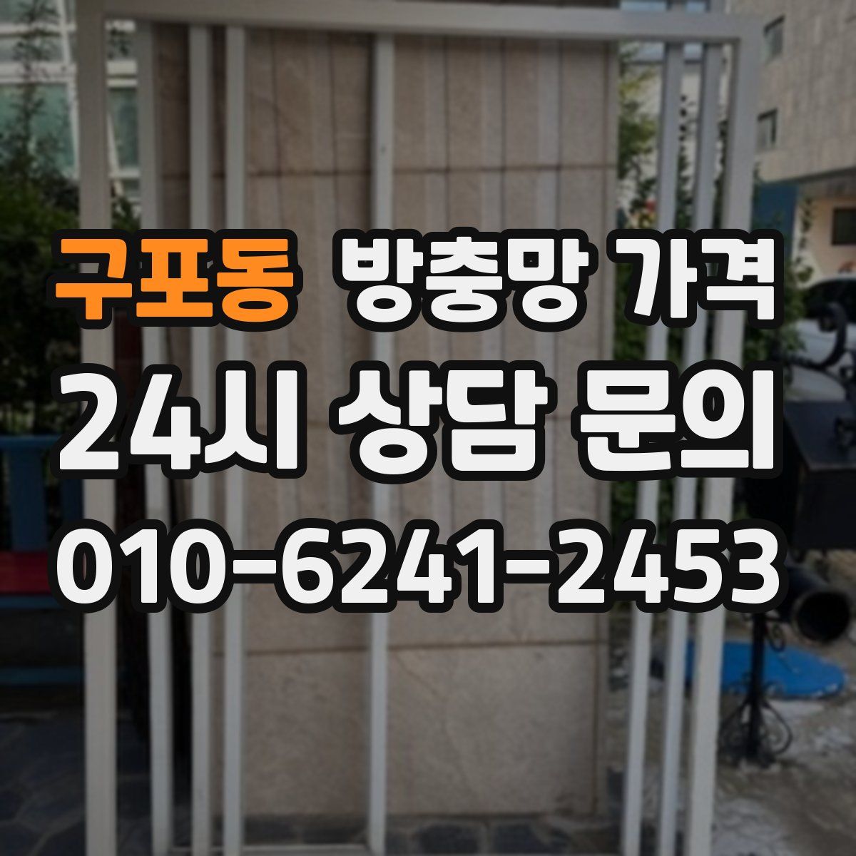 구포동 방충망 가격