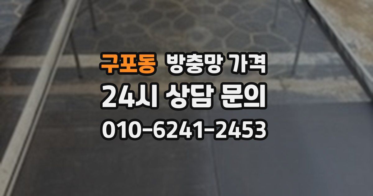 구포동 방충망 가격