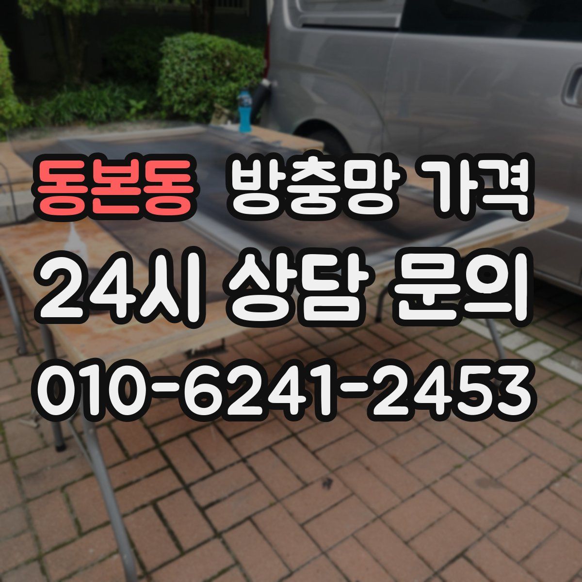 동본동 방충망 가격