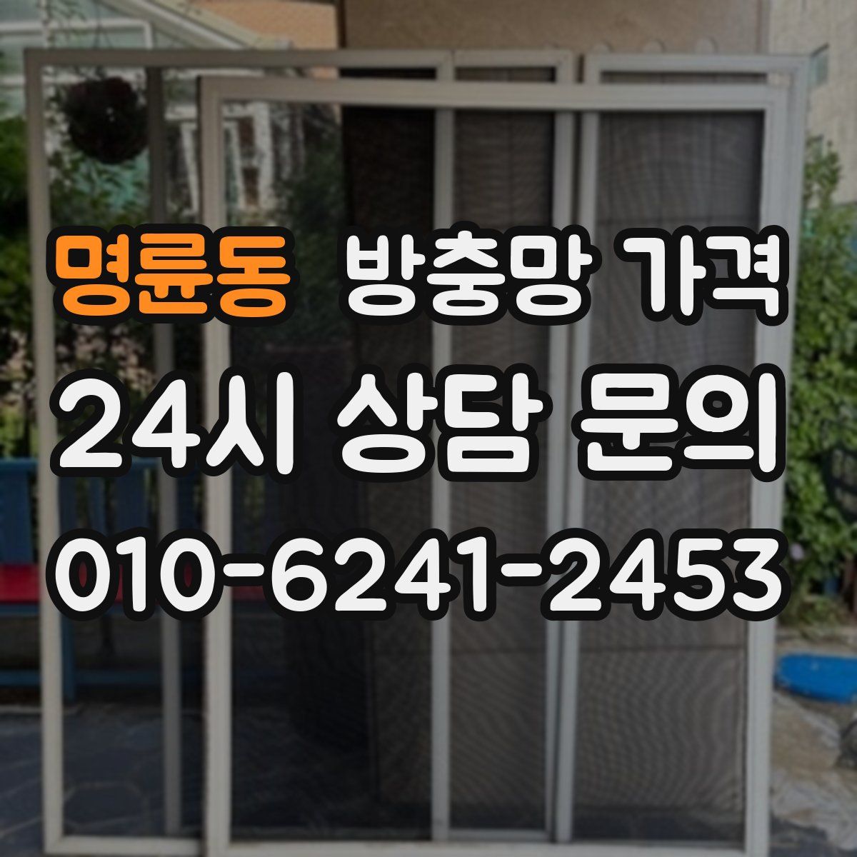 명륜동 방충망 가격