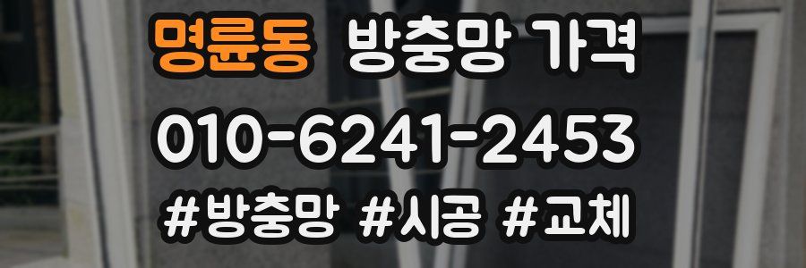 명륜동 방충망 가격