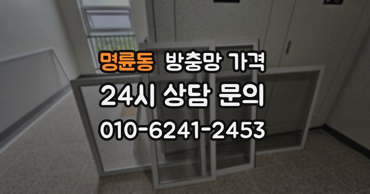 명륜동 방충망 가격